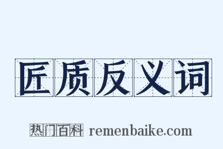 匠质反义词是什么意思的图片